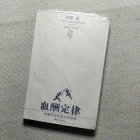 血酬定律：中国历史中的生存游戏