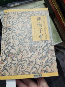 渊海子平 新刊合并官板音义评注 2002年印
