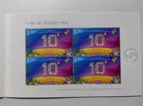 “一带一路”倡议提出十周邮票小本票（中国邮政.香港邮政.澳门邮政三地联合发行）