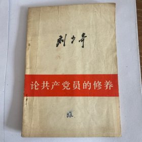 刘少奇论共产党员的修养