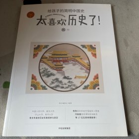 明太喜欢历史了给孩子的简明中国史