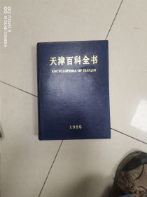 天津百科全书 受潮有损 2.5公斤