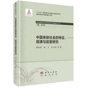 中国老龄社会的特征、规律与前景研究