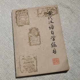 古代汉语自学练习
