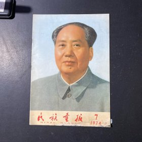 民族画报1974年第7期（缺15-18页）