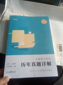 历年真题详解 法律硕士考试（2024年）