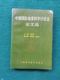 中国国际油菜科学讨论会论文选