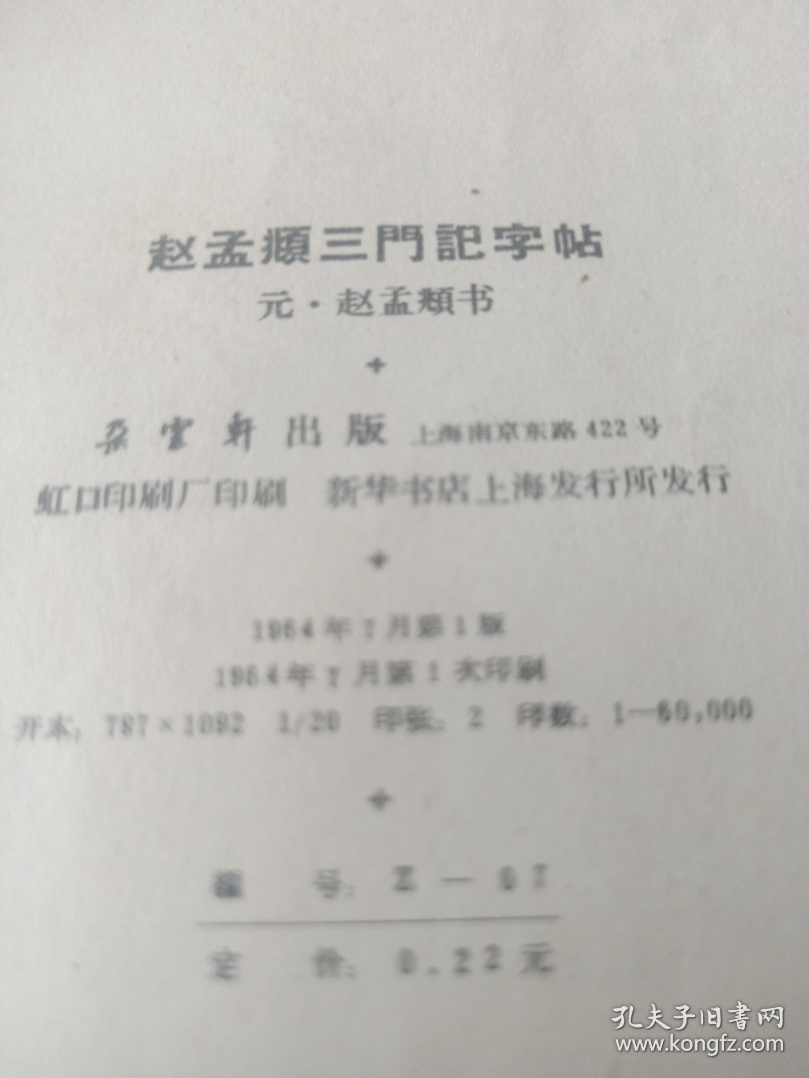 赵孟頫三门记字帖(选字夲)