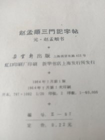 赵孟頫三门记字帖(选字夲)