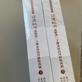 唐山玉清观道学文化丛书 证道秘书 : 道教济一子傅金铨内丹修炼典籍