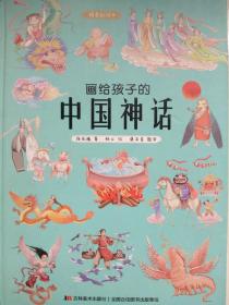画给孩子的中国神话