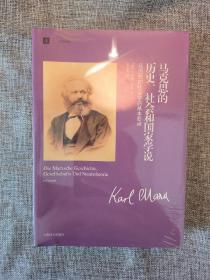 马克思的历史、社会和国家学说：马克思的社会学的基本要点