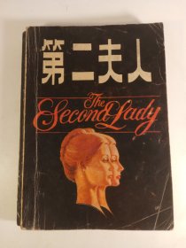 第二夫人(1986年12月)