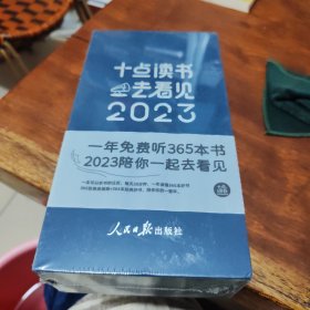 十点读书去看见2023（蓝色）