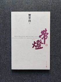 贾平凹签名《带灯》一版一印。
