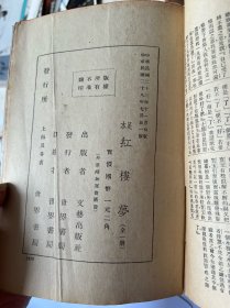 6328: 民国二十八年新一版，足本《红楼梦》精装一厚册（书后附红楼梦人物词典）研究红学之重要版本