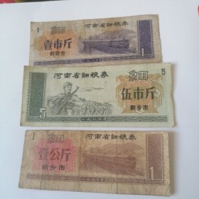 河南省细粮券，三张1980年