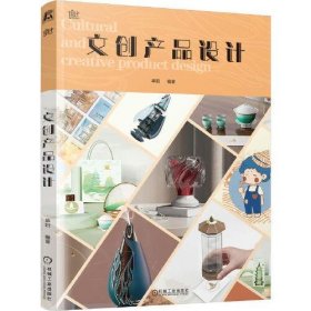 全新正版文创产品设计9787111730330