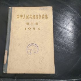 中华人民共和国条约集 第四集 1955年(1958年1版1印)精装本