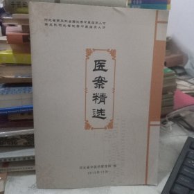 医案精选