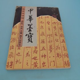 苏东坡法帖·宋代