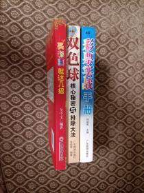 买彩票就这几招（白金版）+彩票实战手册+双色球核心秘密与排除大法，三册合售！