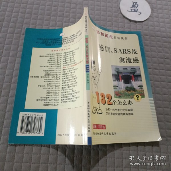 感冒、SARS及禽流感132个怎么办？