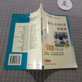 感冒、SARS及禽流感132个怎么办？