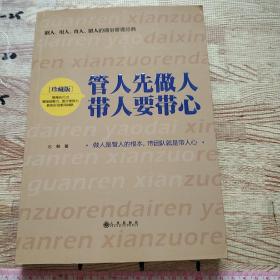 管人先做人 带人要带心