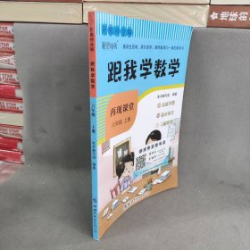 新教材全解 跟我学数学   6年级上 人教版