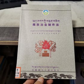 藏族冶金制作法【藏文】（外品如图，内页干净，9品左右）