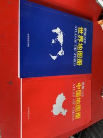 新编世界地图册 中国地图册