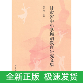 甘肃省中小学舞蹈教育研究文集