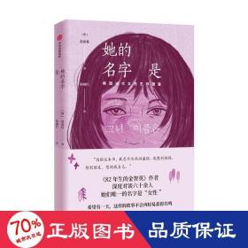 她的名字是（《82年的金智英》作者的全新短篇小说）