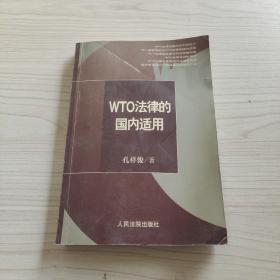 WTO法律的国内适用