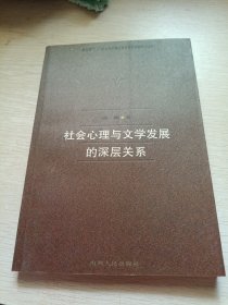 社会心理与文学发展的深层关系 签赠本