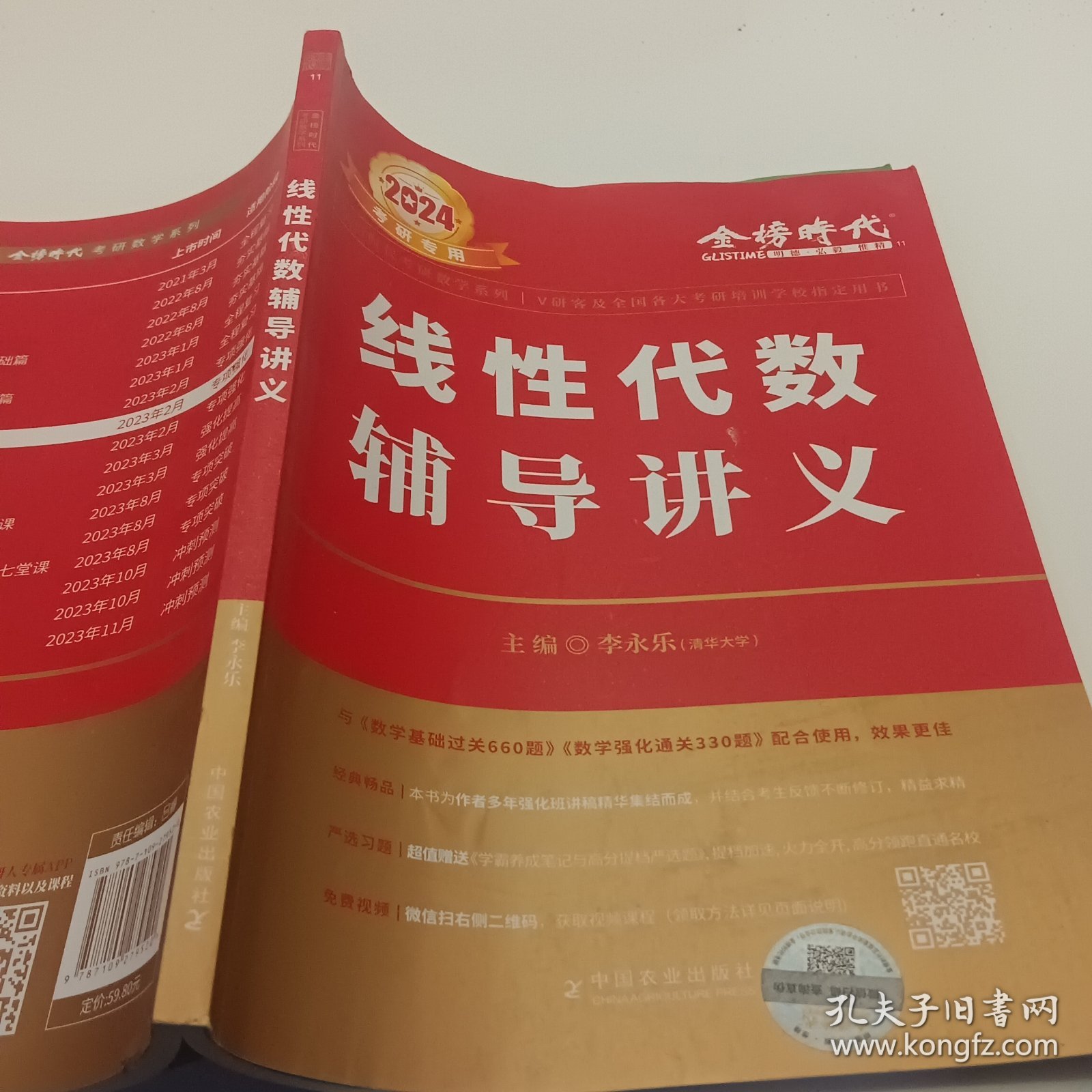 2024考研数学李永乐线性代数辅导讲义数一、二、三通用（可搭肖秀荣，张剑，徐涛，张宇，徐之明）