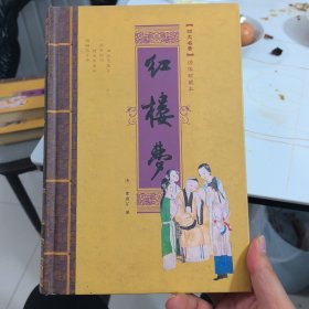 中国古典四大名著，红楼梦。