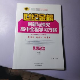 思想政治 必修1 世纪金榜 创新与探究 高中全程学习方略 【有附带 】