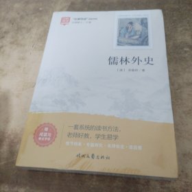 儒林外史