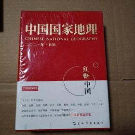 中国国家地理  二零二一年•日历  红框里的中国【尺寸见实图】