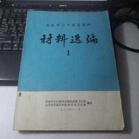 西医学习中医复训班材料选编 1