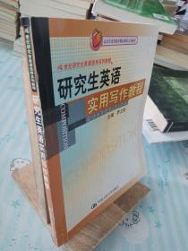 研究生英语实用写作教程