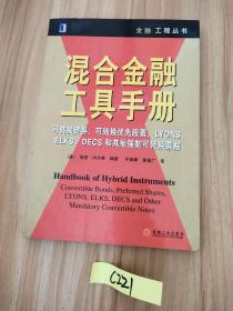 混合金融工具手册:可转换债券、可转换优先股票、LYONS、ELKS、DECS和其他强制可转换票据