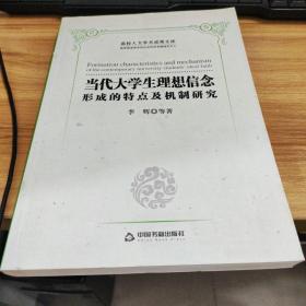 当代大学生理想信念形成的特点及机制研究