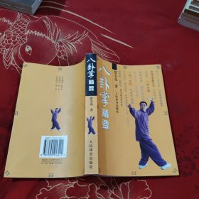 八卦掌精要，28.88元包邮，