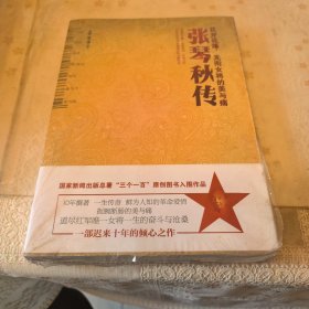 张琴秋传：花开花落，无衔女将的美与痛
