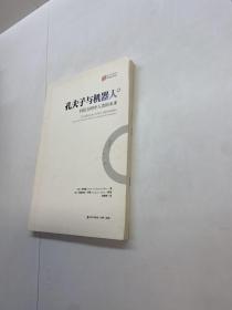 孔夫子与机器人  ：  科技文明中人类的未来/大家译丛  【一版一印 95品+++ 内页干净 多图拍摄 看图下单 收藏佳品】