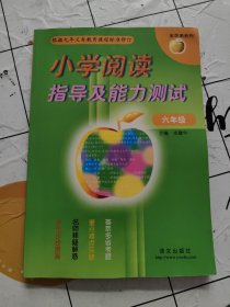 金苹果系·小学阅读指导及能力测试 六年级 约前10页有笔记！