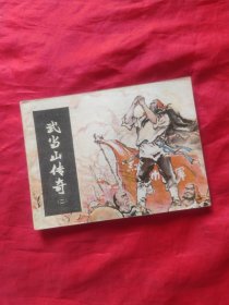 连环画 武当山传奇二